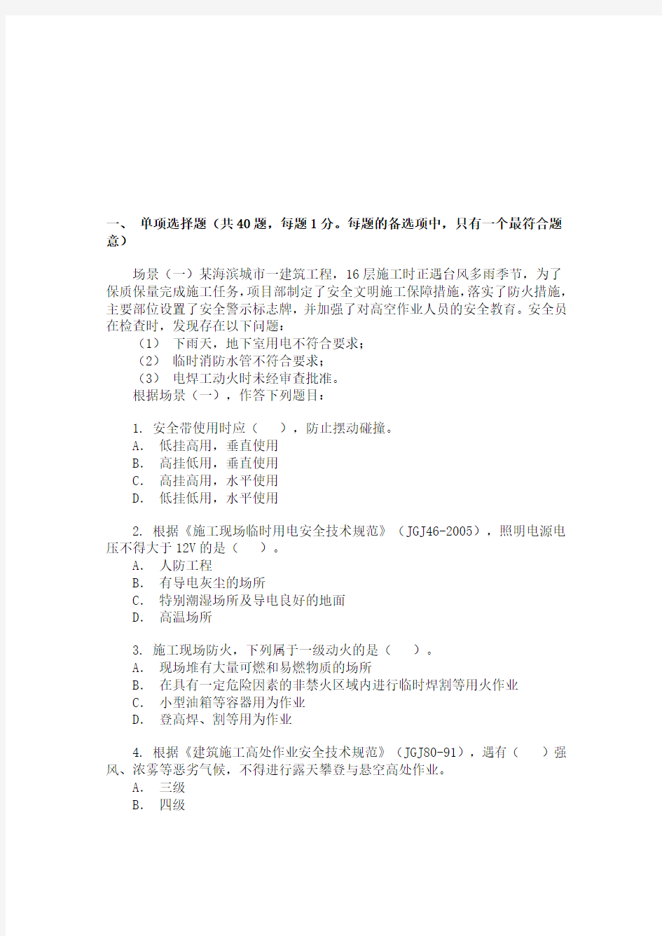 二级建造师考题及答案