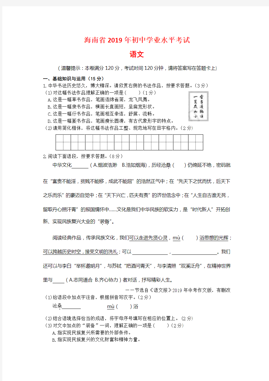 2019年海南省中考语文试题-(含答案)