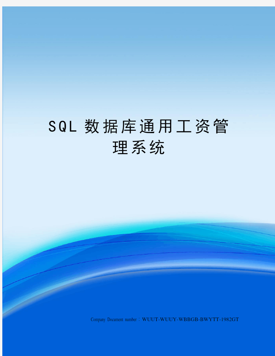 SQL数据库通用工资管理系统