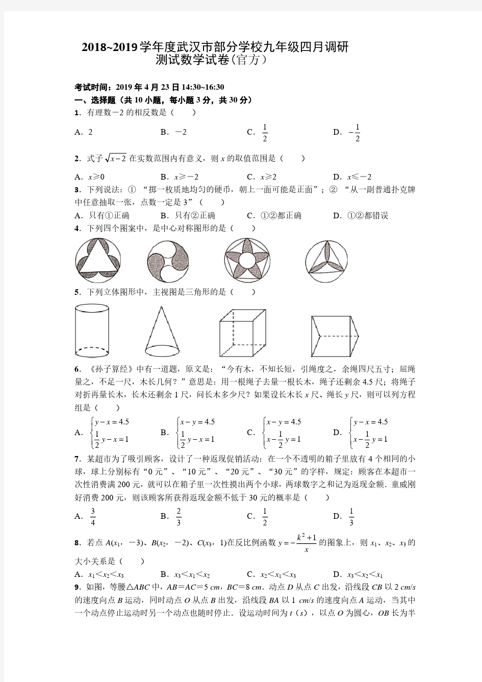 2019年武汉市九年级四调数学试卷及答案