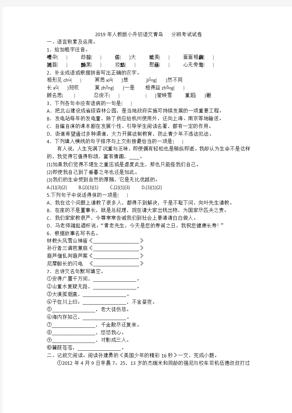 2019年人教版小升初语文青岛 中学  分班考试试卷附答案