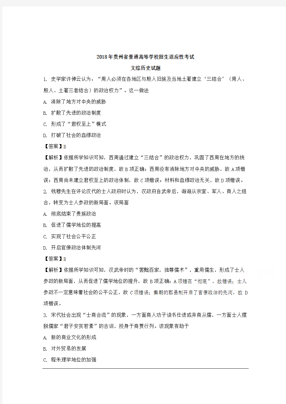 贵州省2018年普通高等学校招生适应性考试文综历史试题 Word版含解析