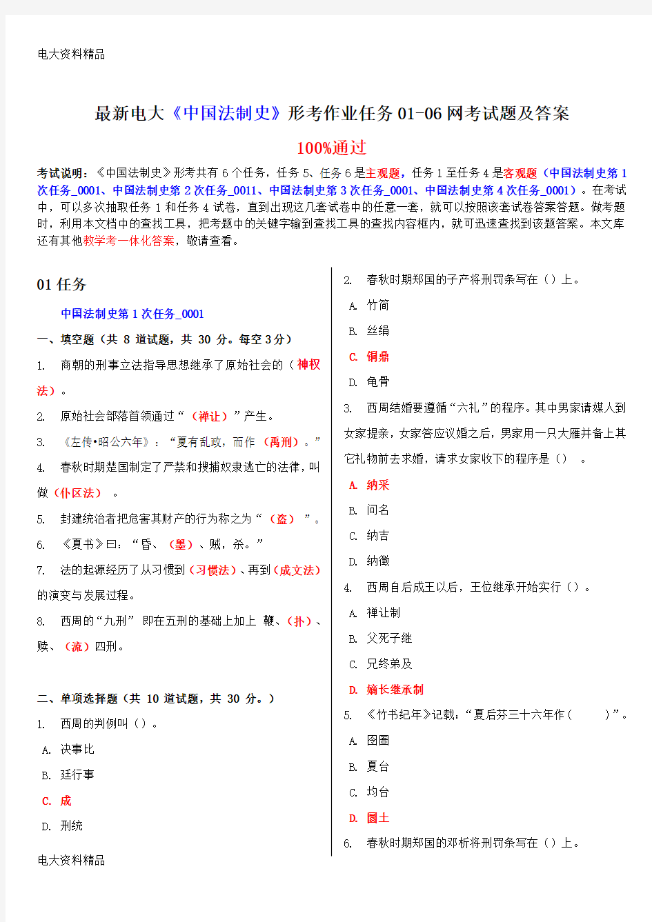 (2020年更新)电大《中国法制史》形考作业任务01-06网考试题和答案