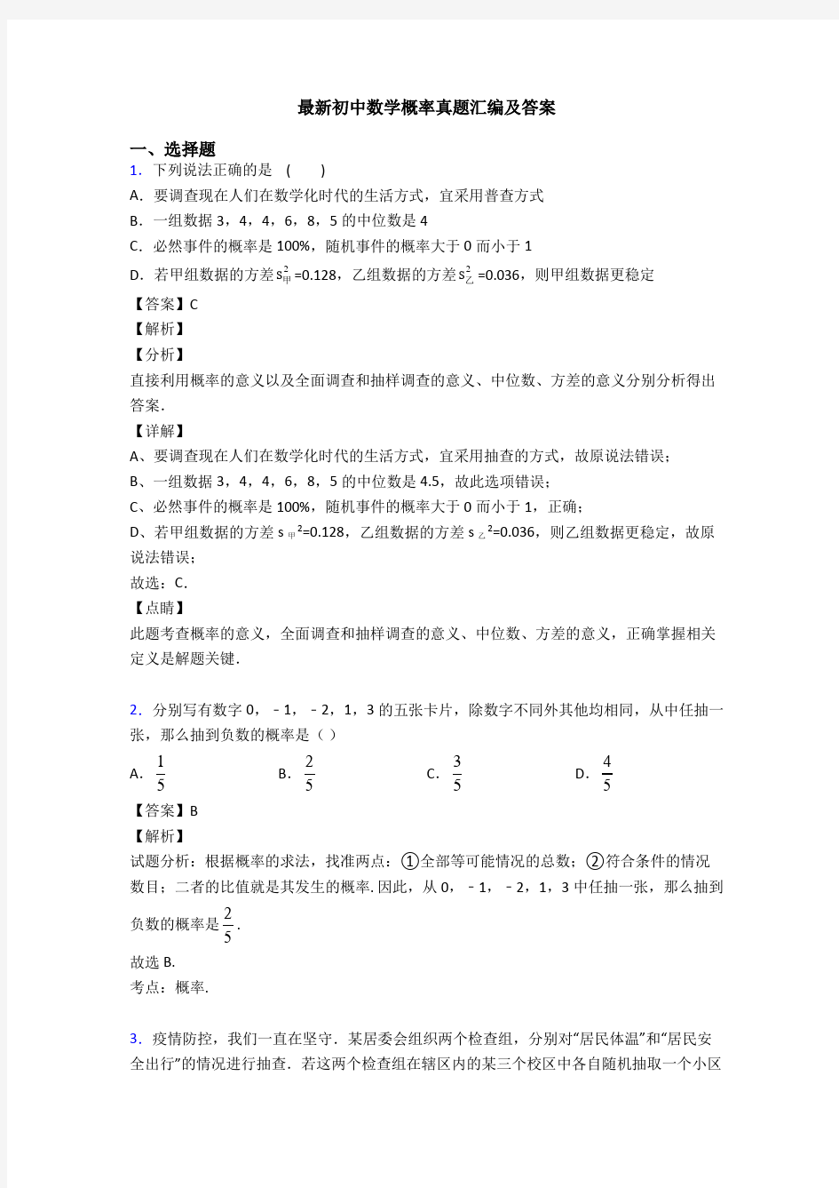 最新初中数学概率真题汇编及答案