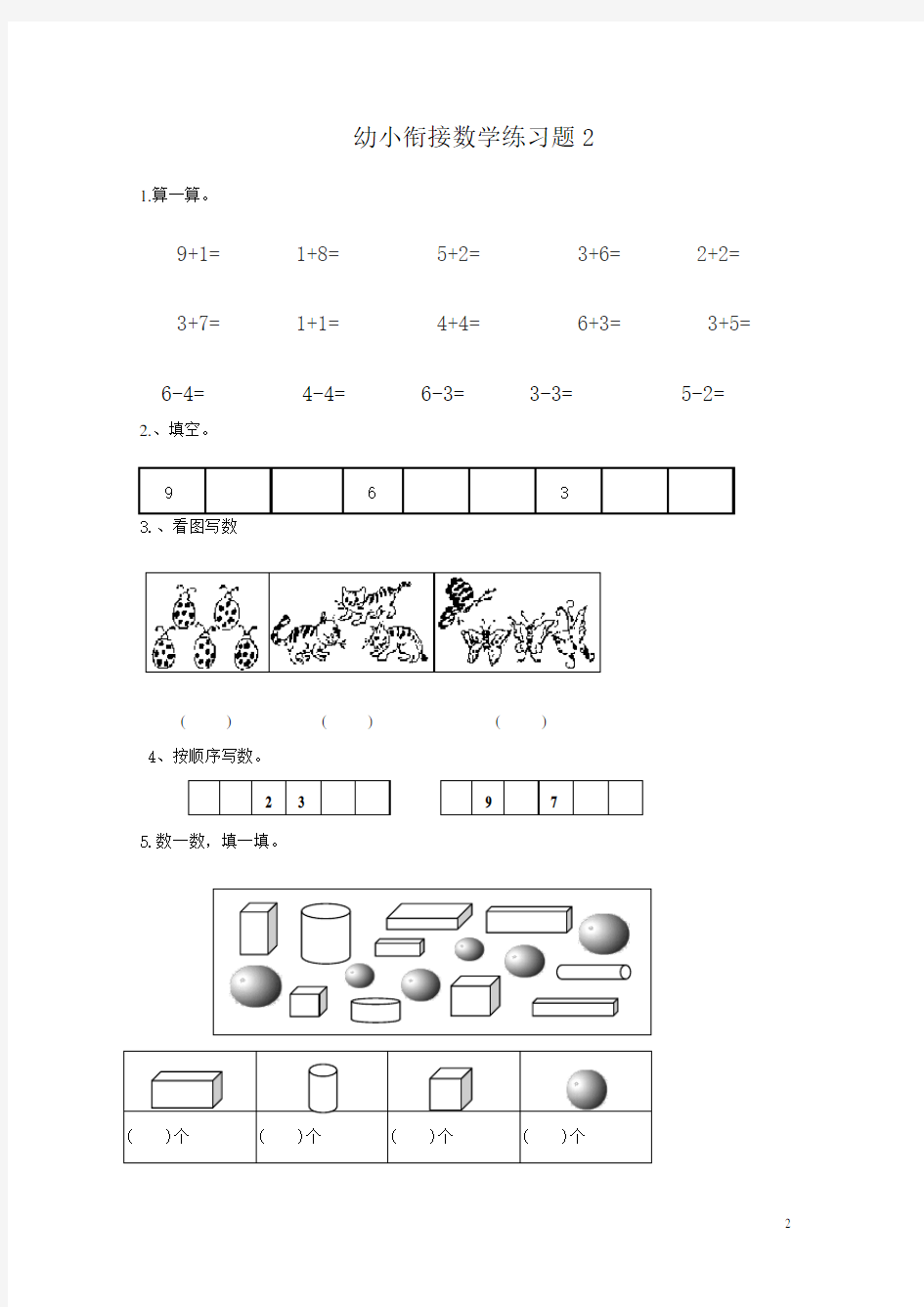 幼小衔接数学练习题(打印版)
