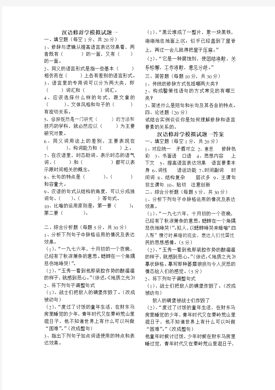 汉语修辞学-模拟题3套-含答案说课讲解