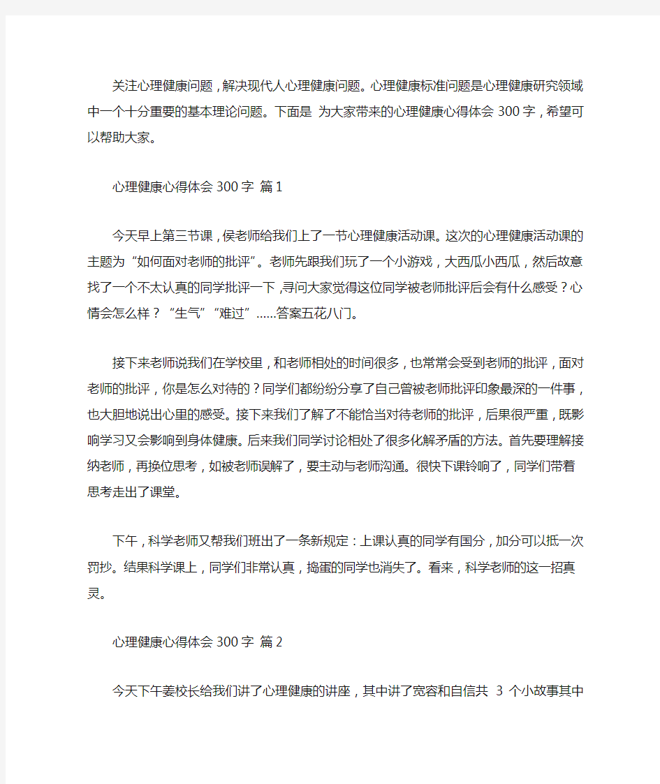 心理健康心得体会300字大全