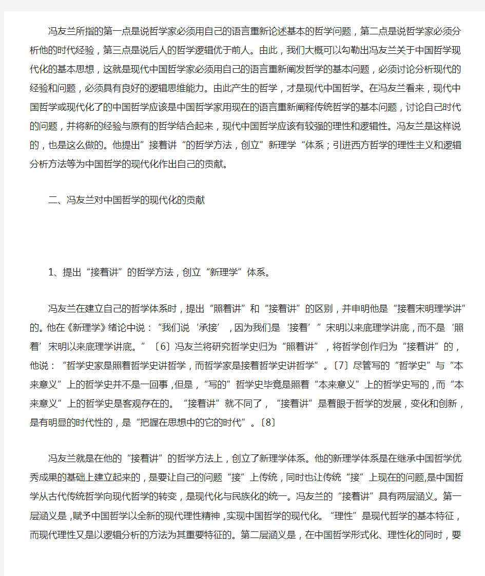浅谈冯友兰对中国哲学现代化的贡献(一)