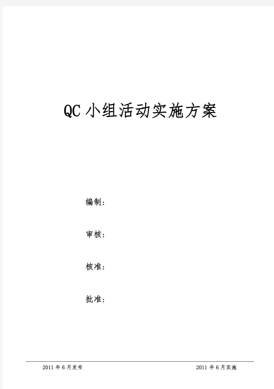 QC小组活动实施计划方案