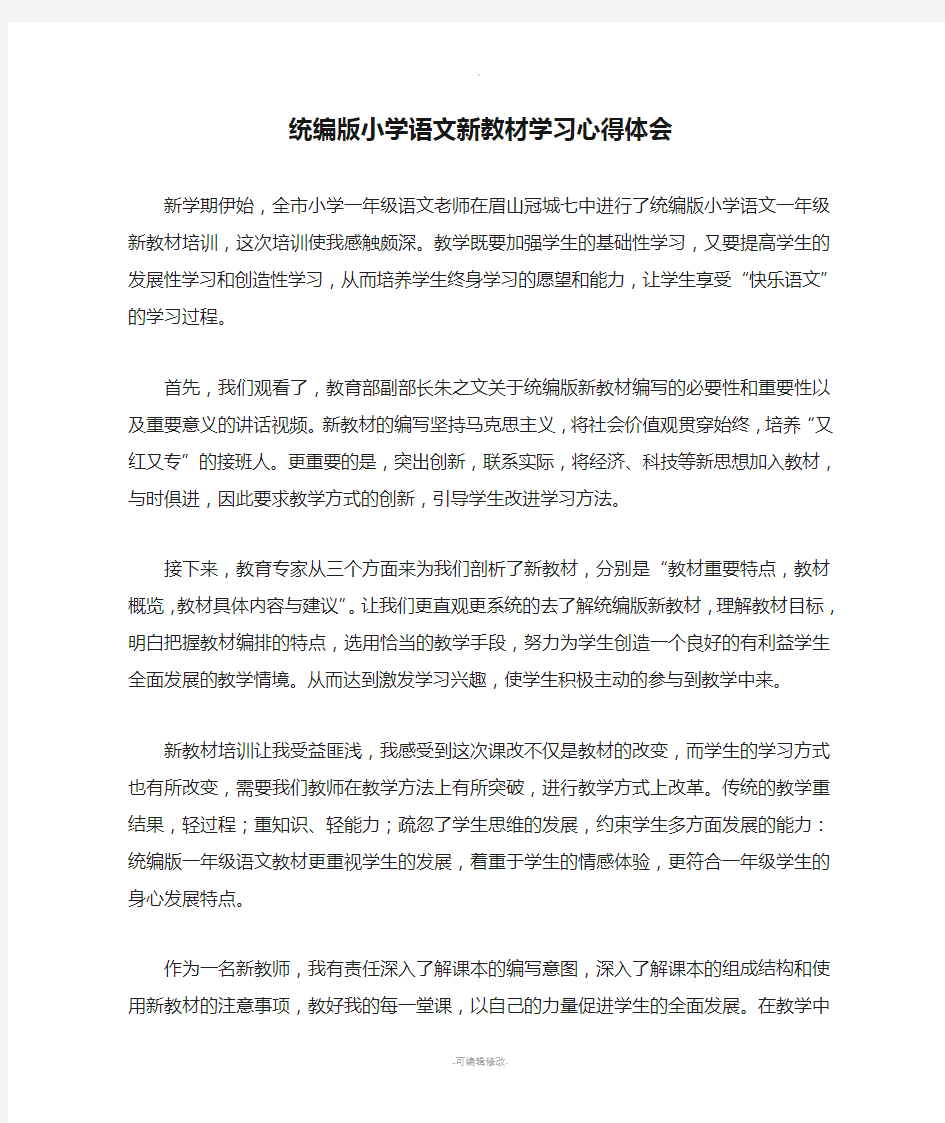 统编版小学语文新教材学习心得体会