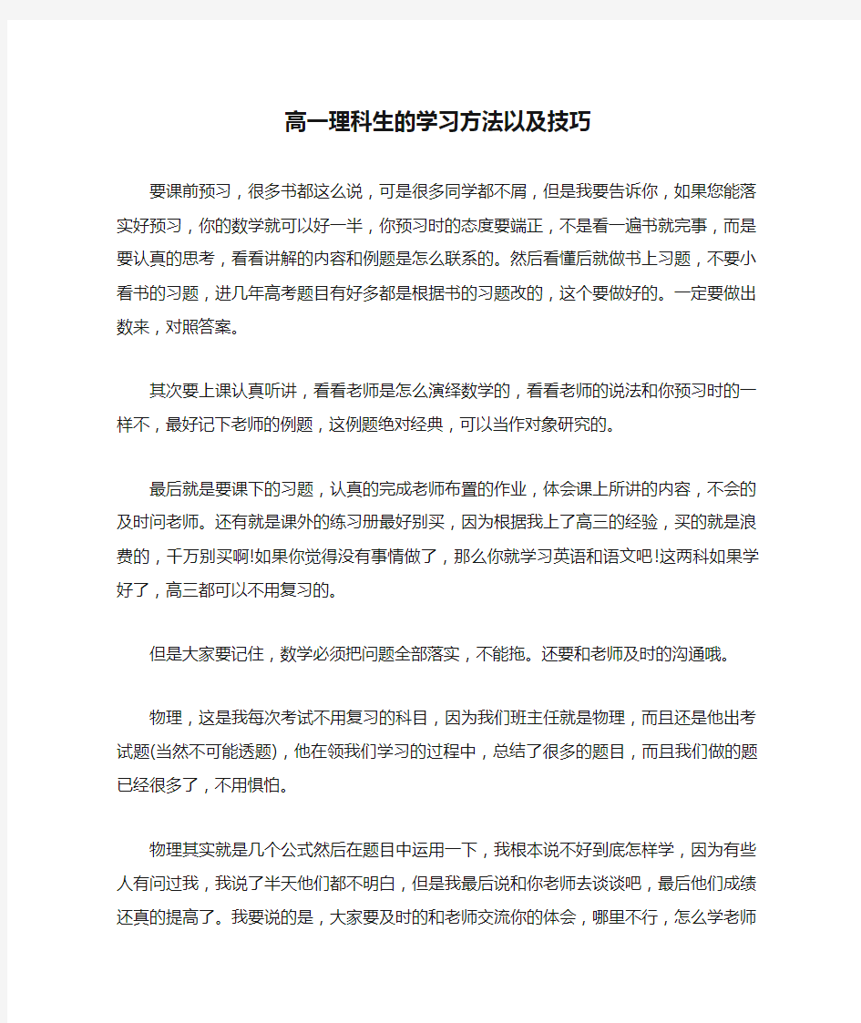 高一理科生的学习方法以及技巧