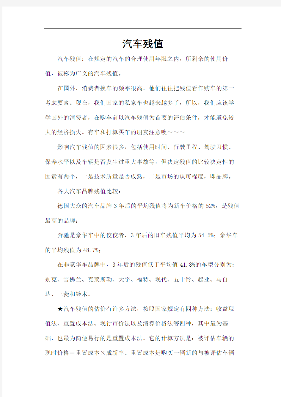 汽车残值及折旧费计算方法