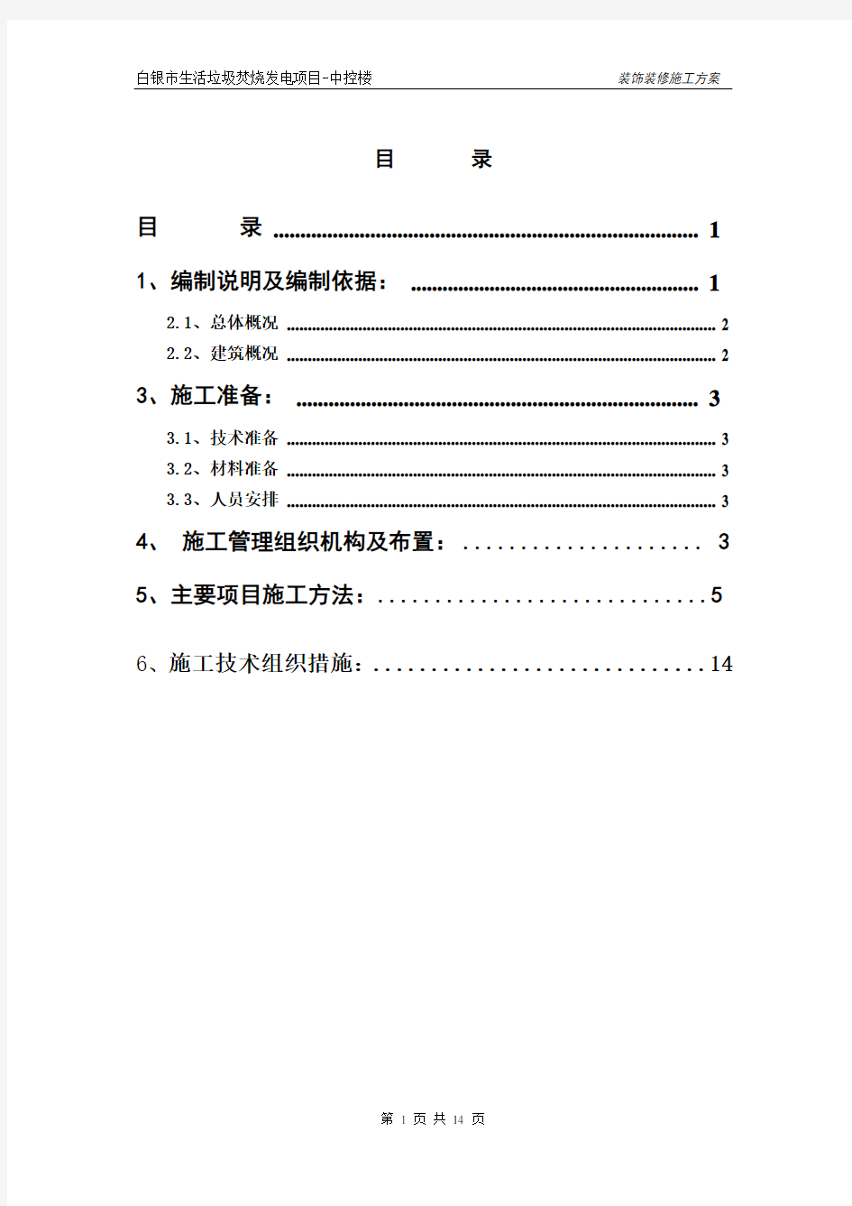 装饰装修施工方案(最终)