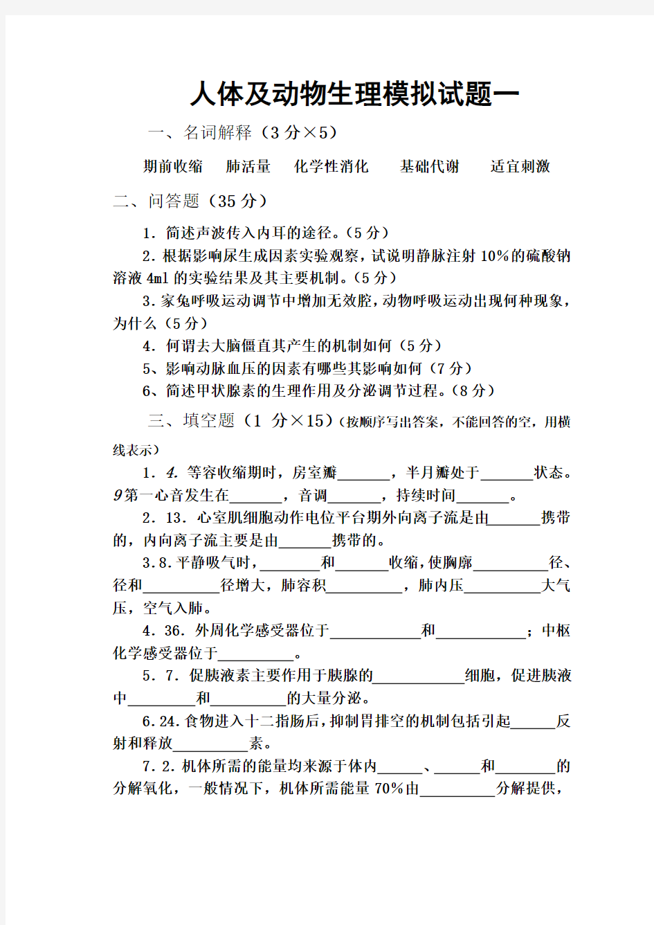 人体及动物生理学试题一及答案