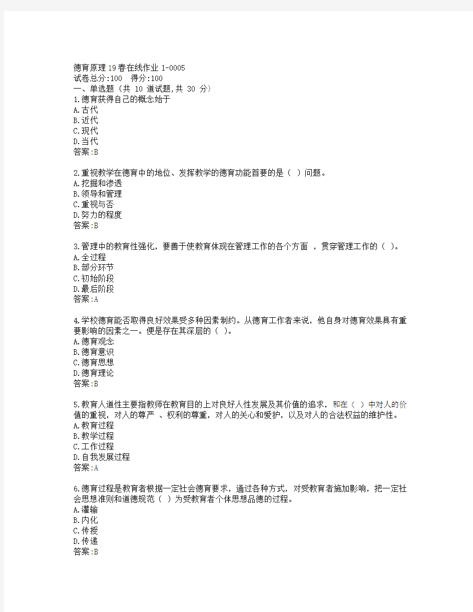 东师德育原理19春在线作业1-0005参考答案