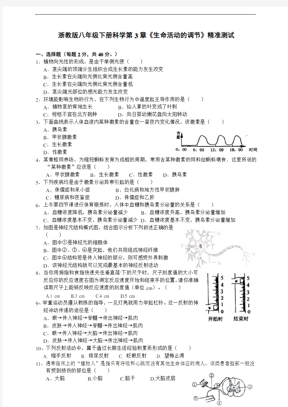 浙教版八年级下册科学第3章《生命活动的调节》精准测试及答案