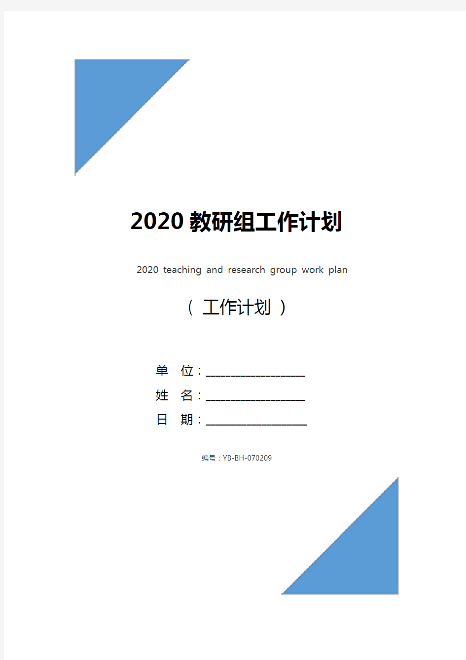 2020教研组工作计划