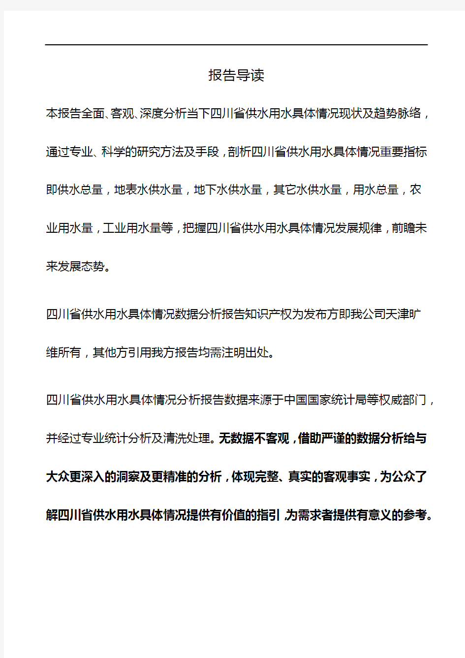 四川省供水用水具体情况3年数据分析报告2019版
