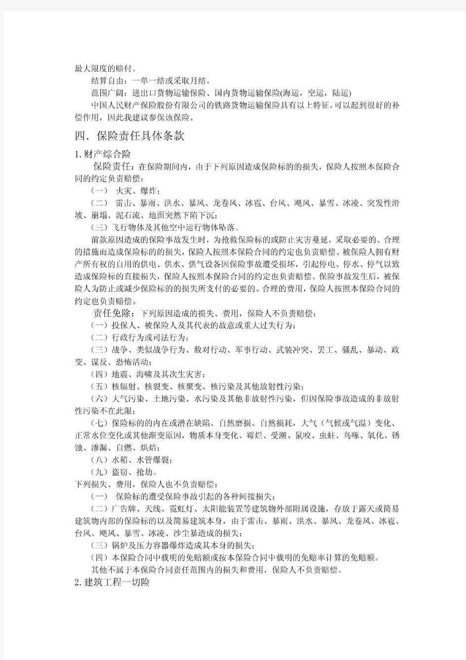 企业财产保险保障计划书