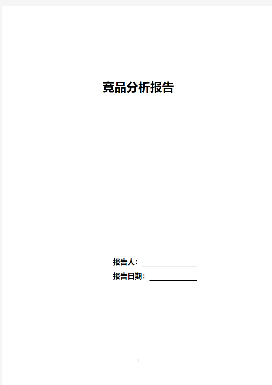 竞品分析报告模板.pdf