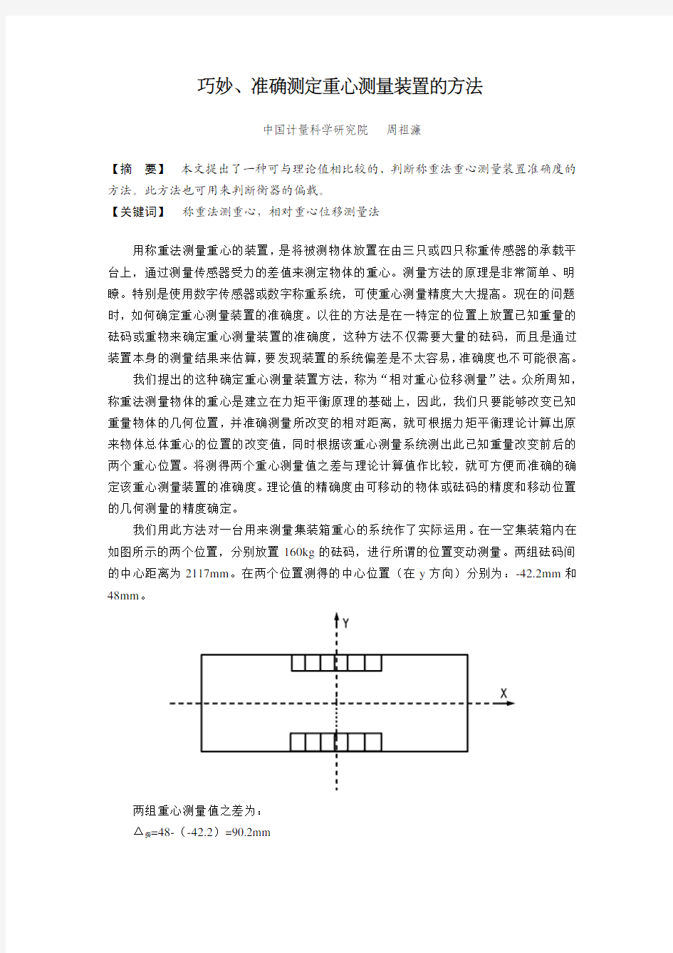 巧妙、准确测定重心测量装置的方法