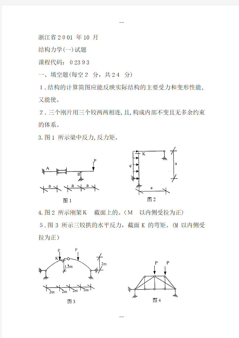 结构力学试题及答案