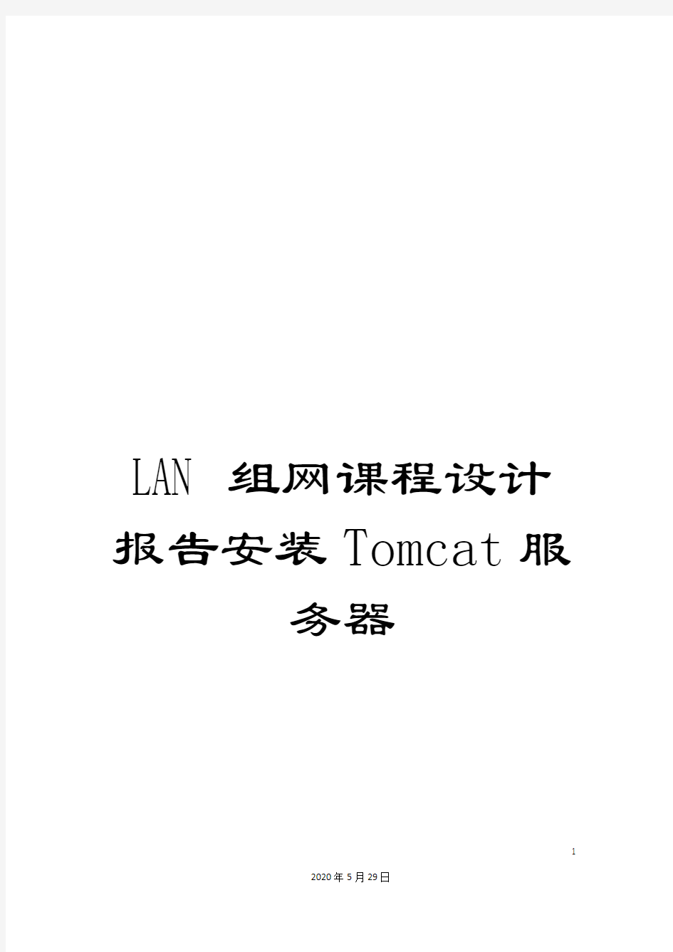 LAN组网课程设计报告安装Tomcat服务器