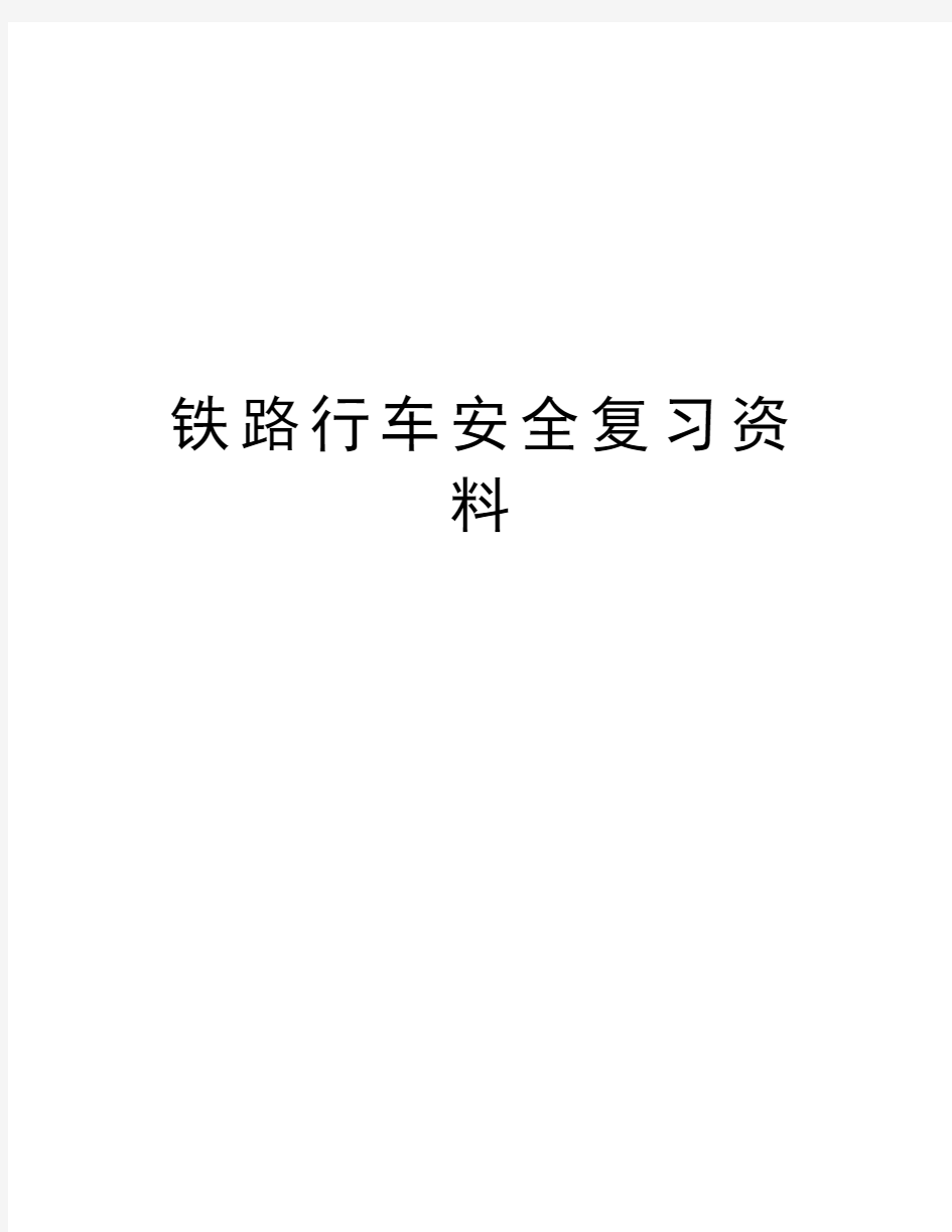 铁路行车安全复习资料资料