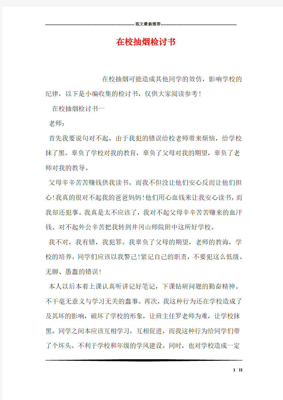 在校抽烟检讨书