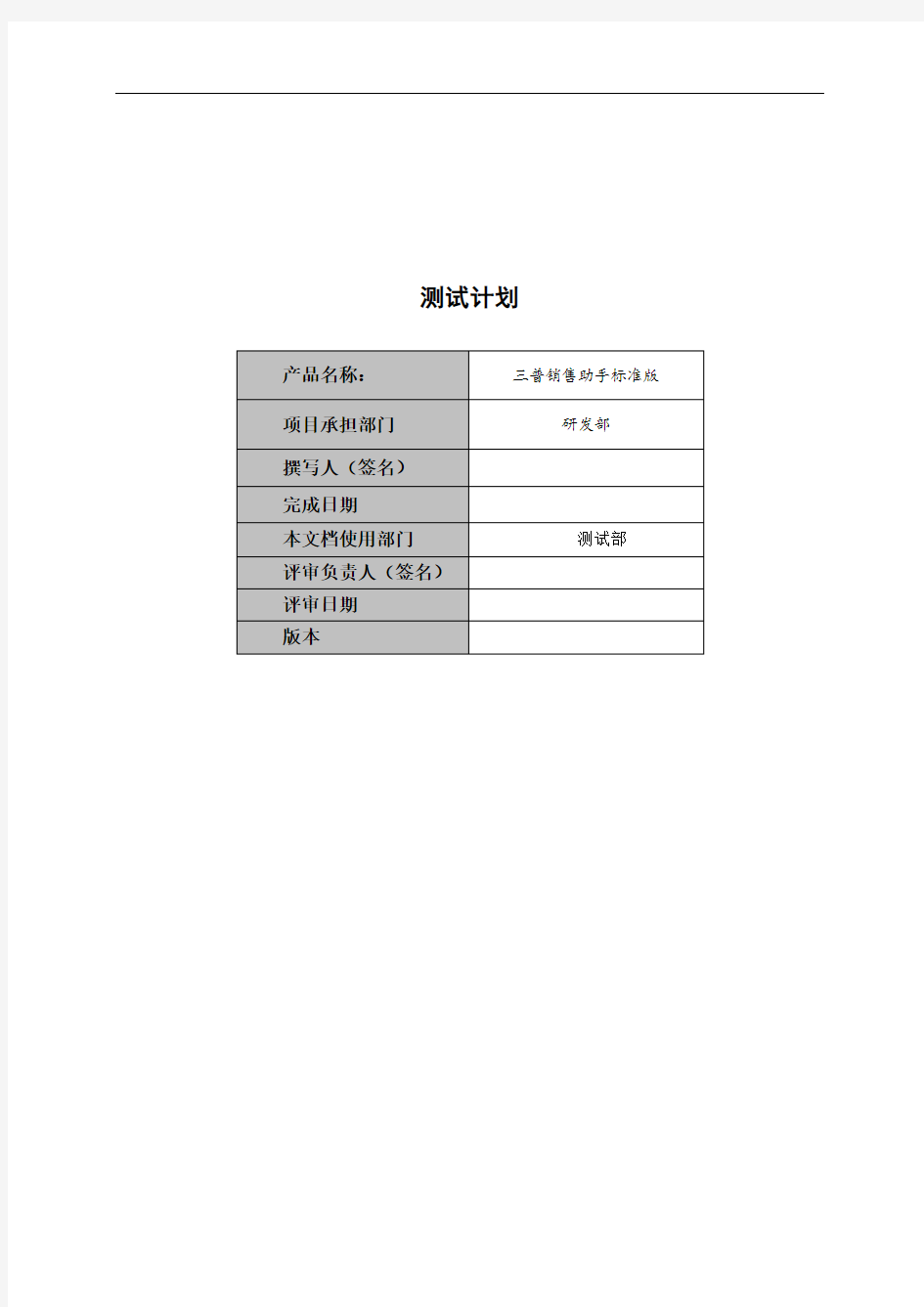 软件测试计划清单范例