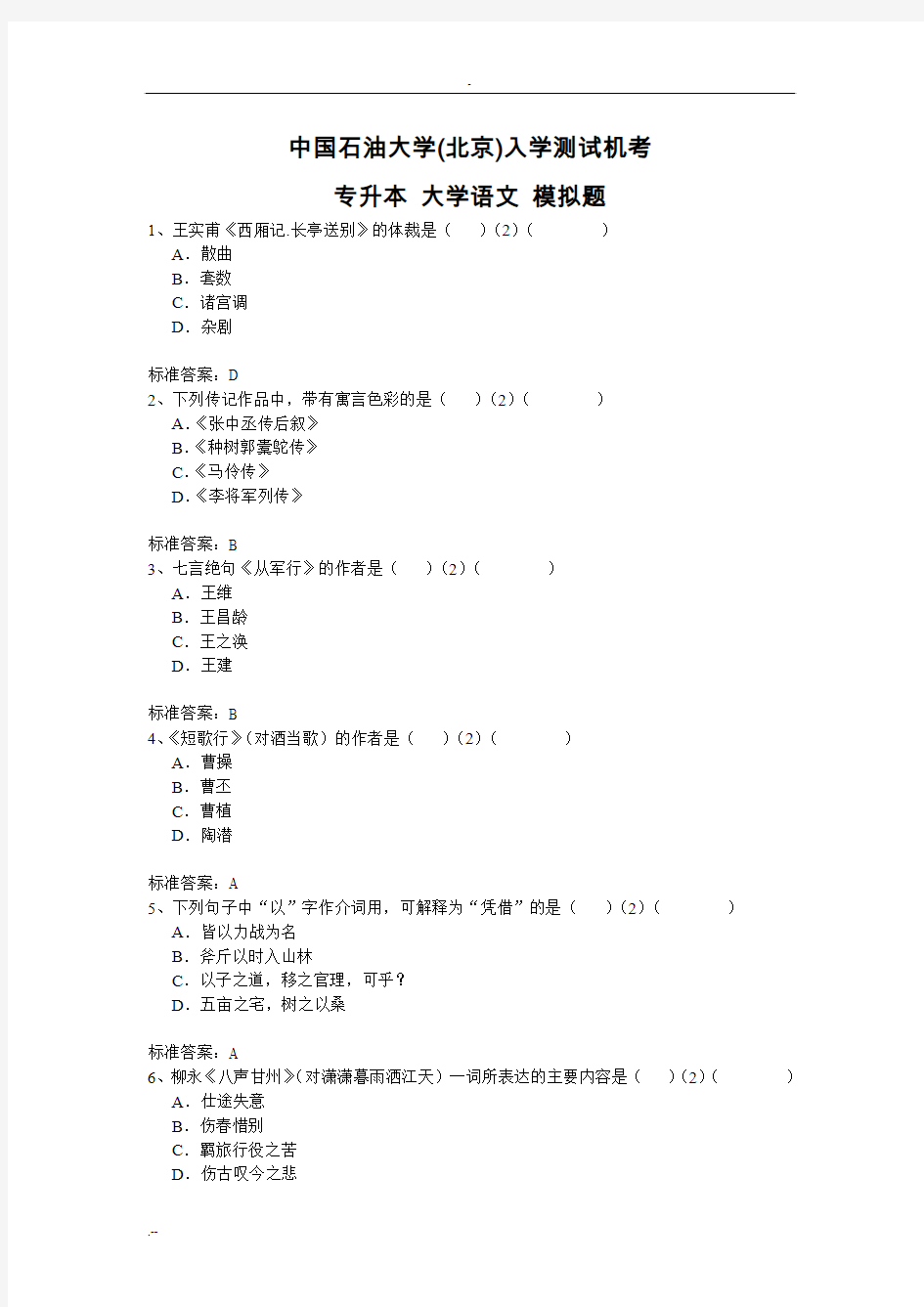 中国石油大学北京入学测试机考