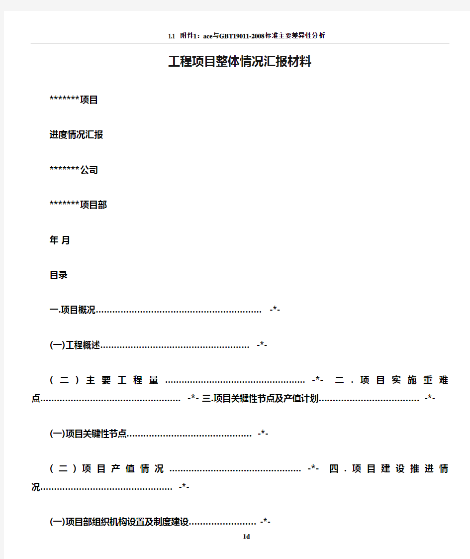 工程项目整体情况汇报材料