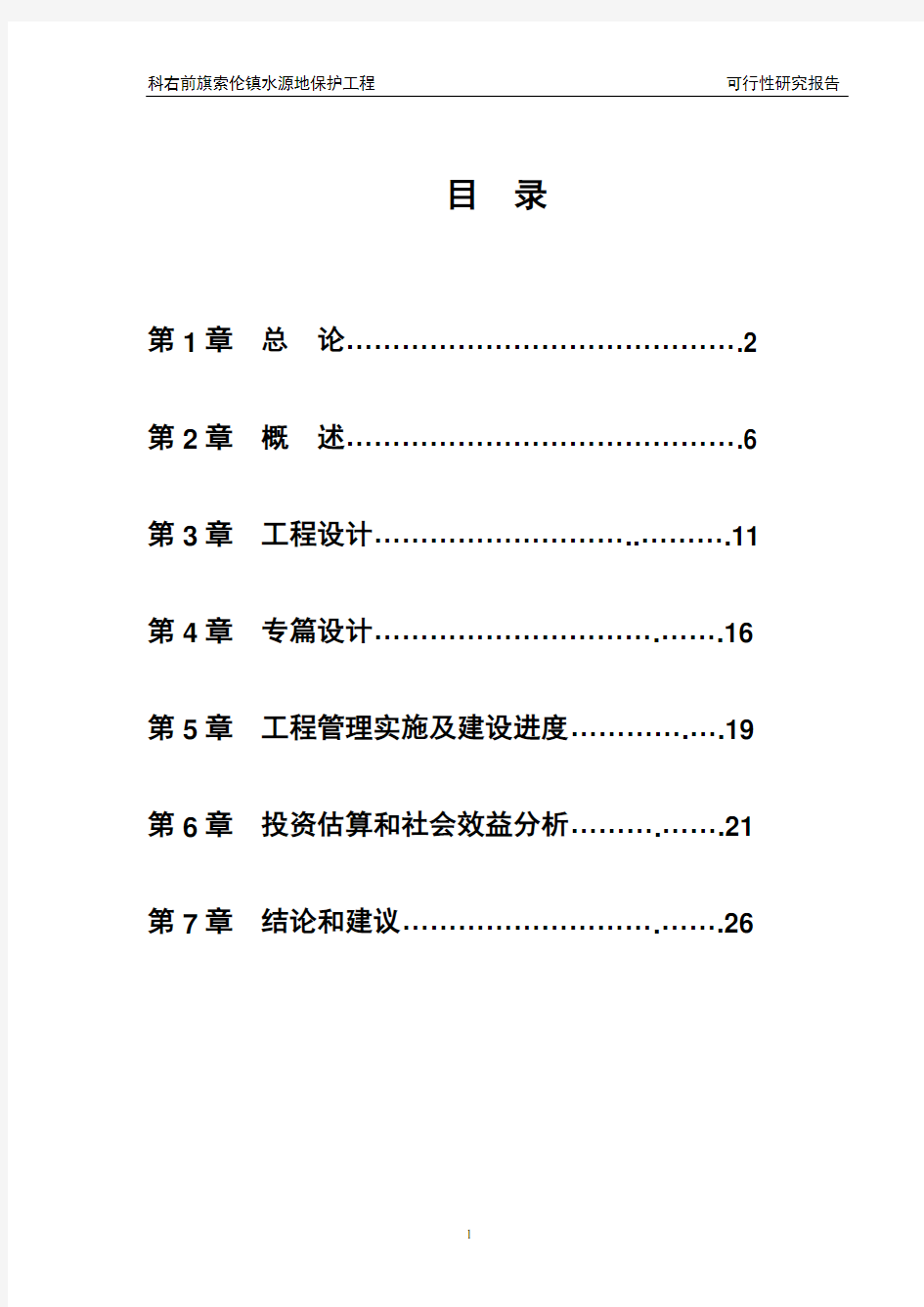 XX镇水源地保护可行性研究报告