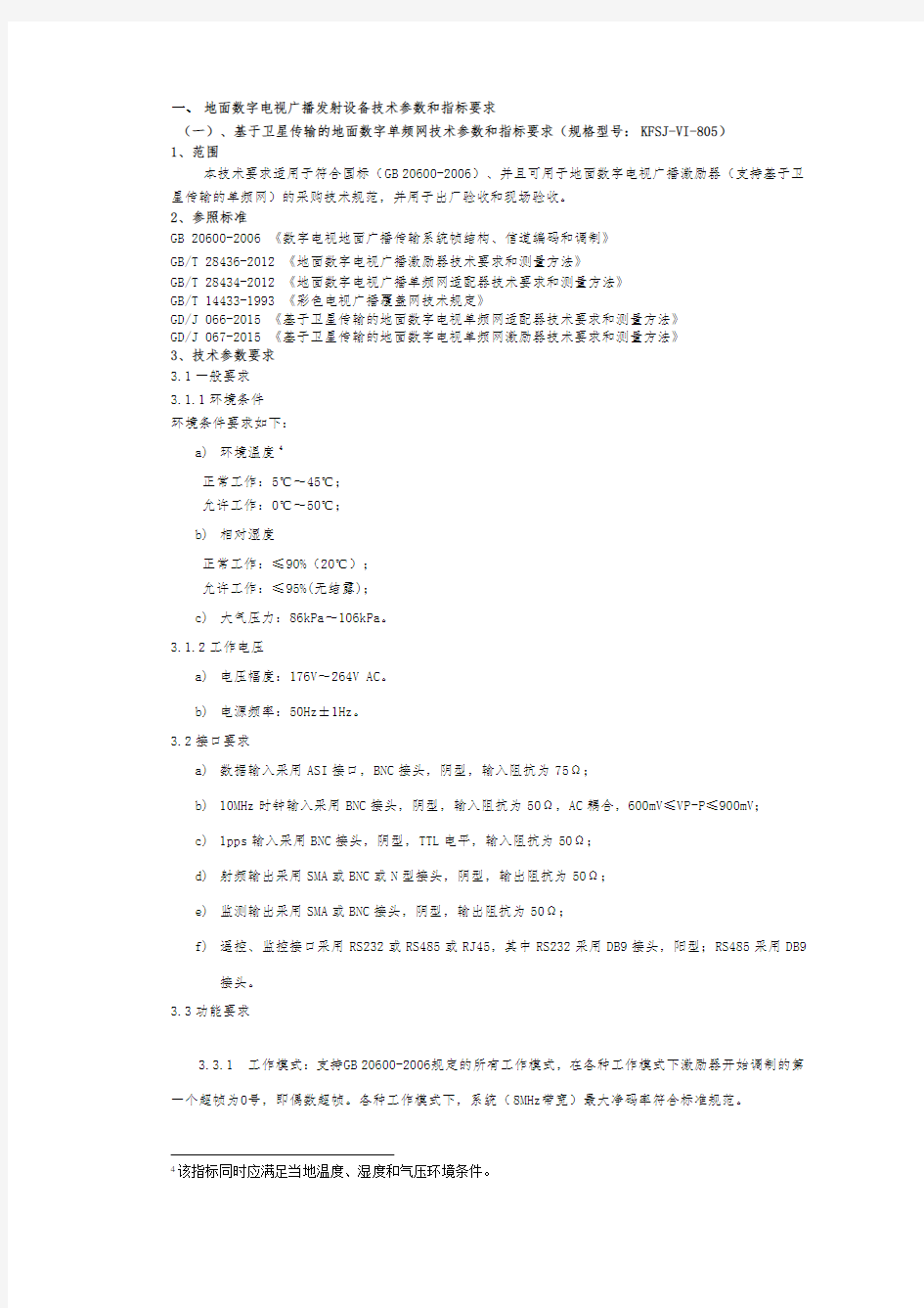 地面数字电广播发射设备技术参数和指标要求