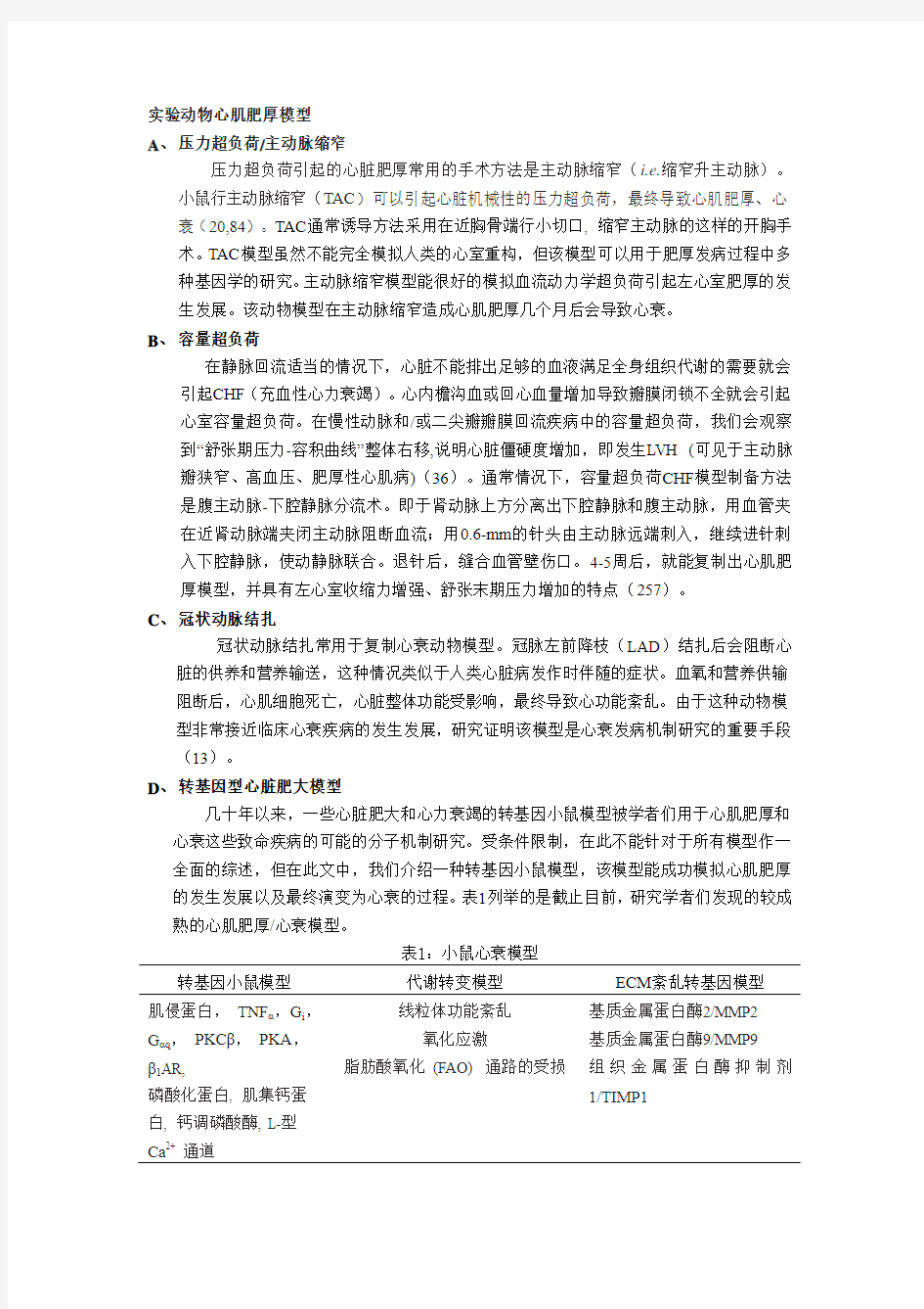 4种实验动物心肌肥厚模型