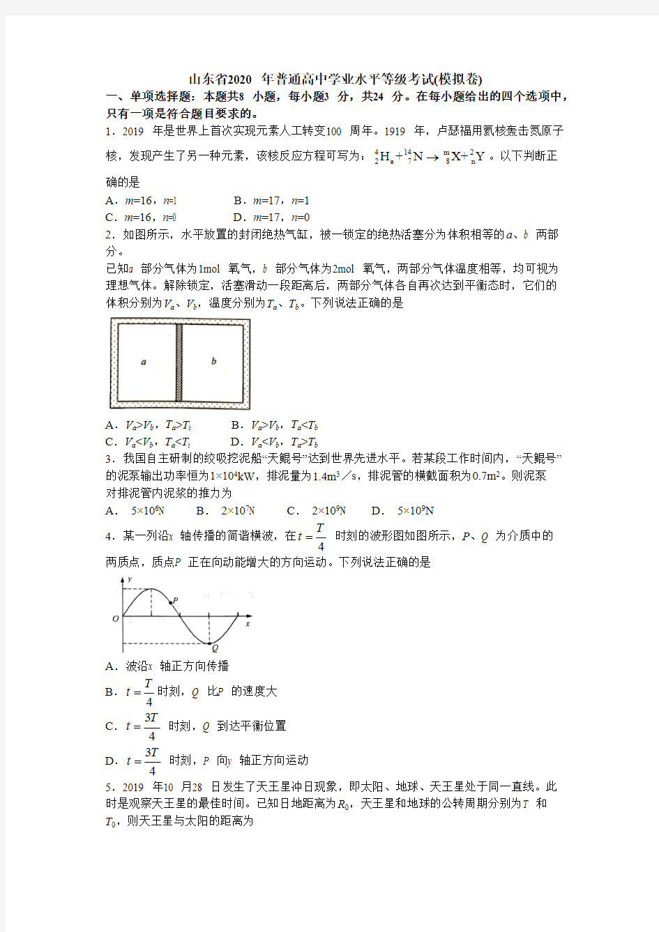 (完整版)山东省2020年普通高中学业水平等级考试(版含答案)