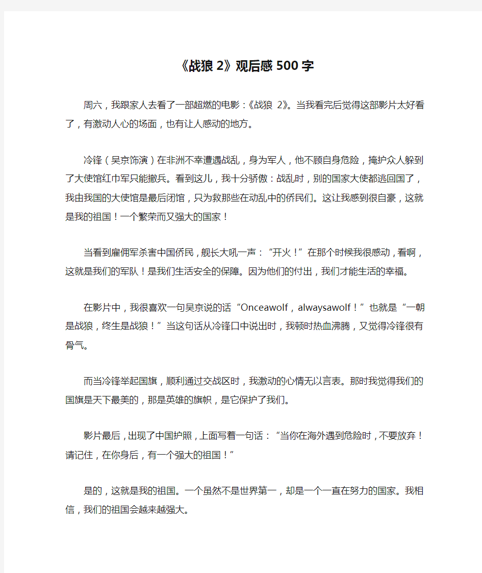 《战狼2》观后感500字