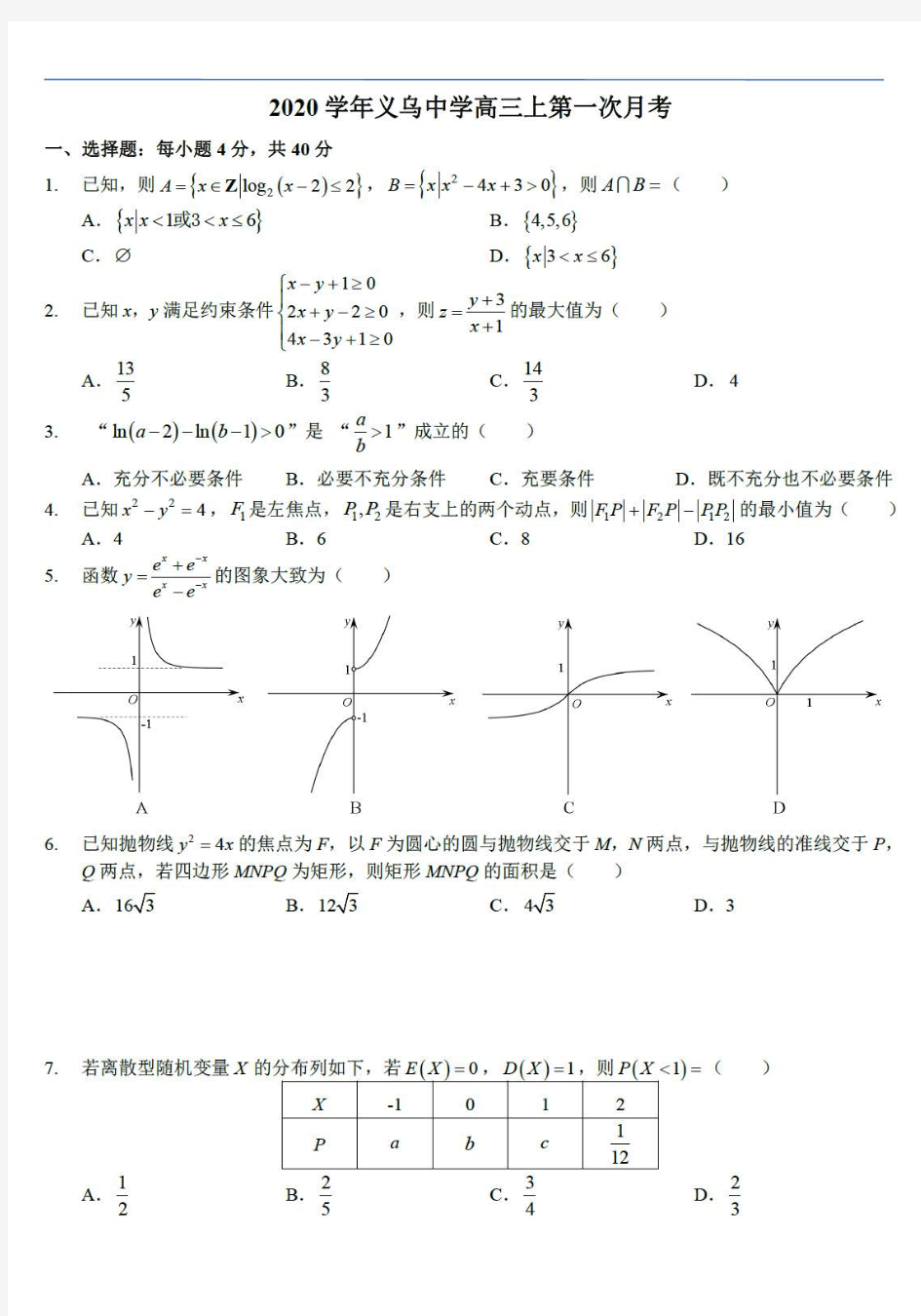 2020学年浙江省义乌中学高三上第一次月考数学试题