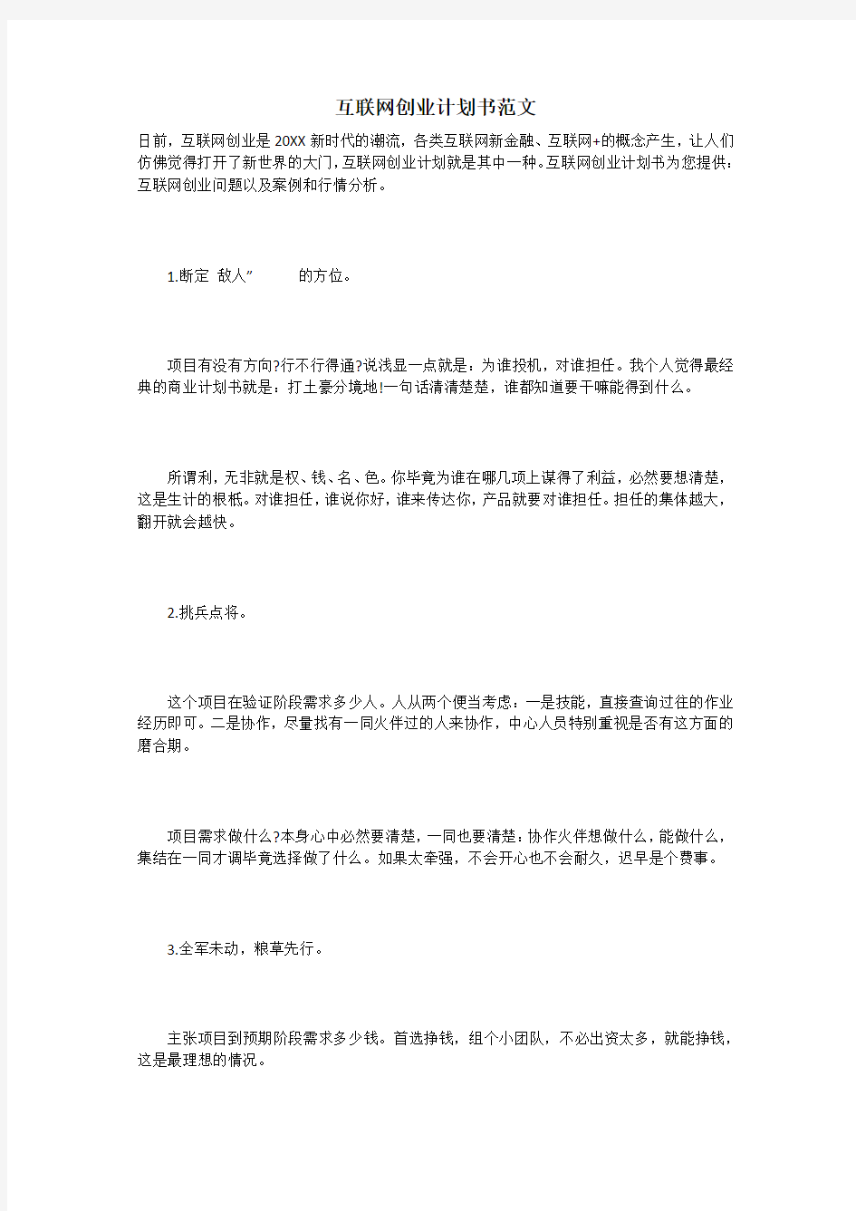 互联网创业计划书范文