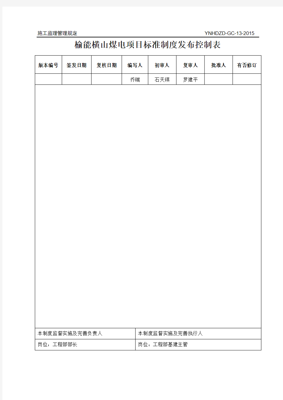 YNHDZD-GC-13-2015 施工监理管理制度