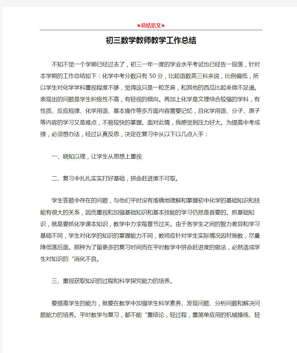 初三数学教师教学工作总结