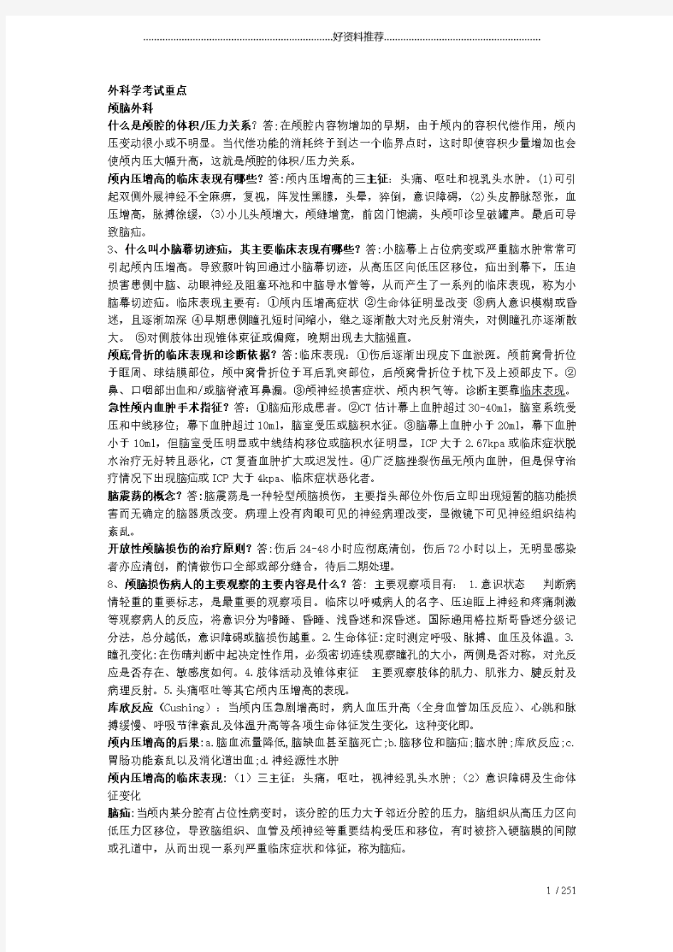 外科学简答题大全