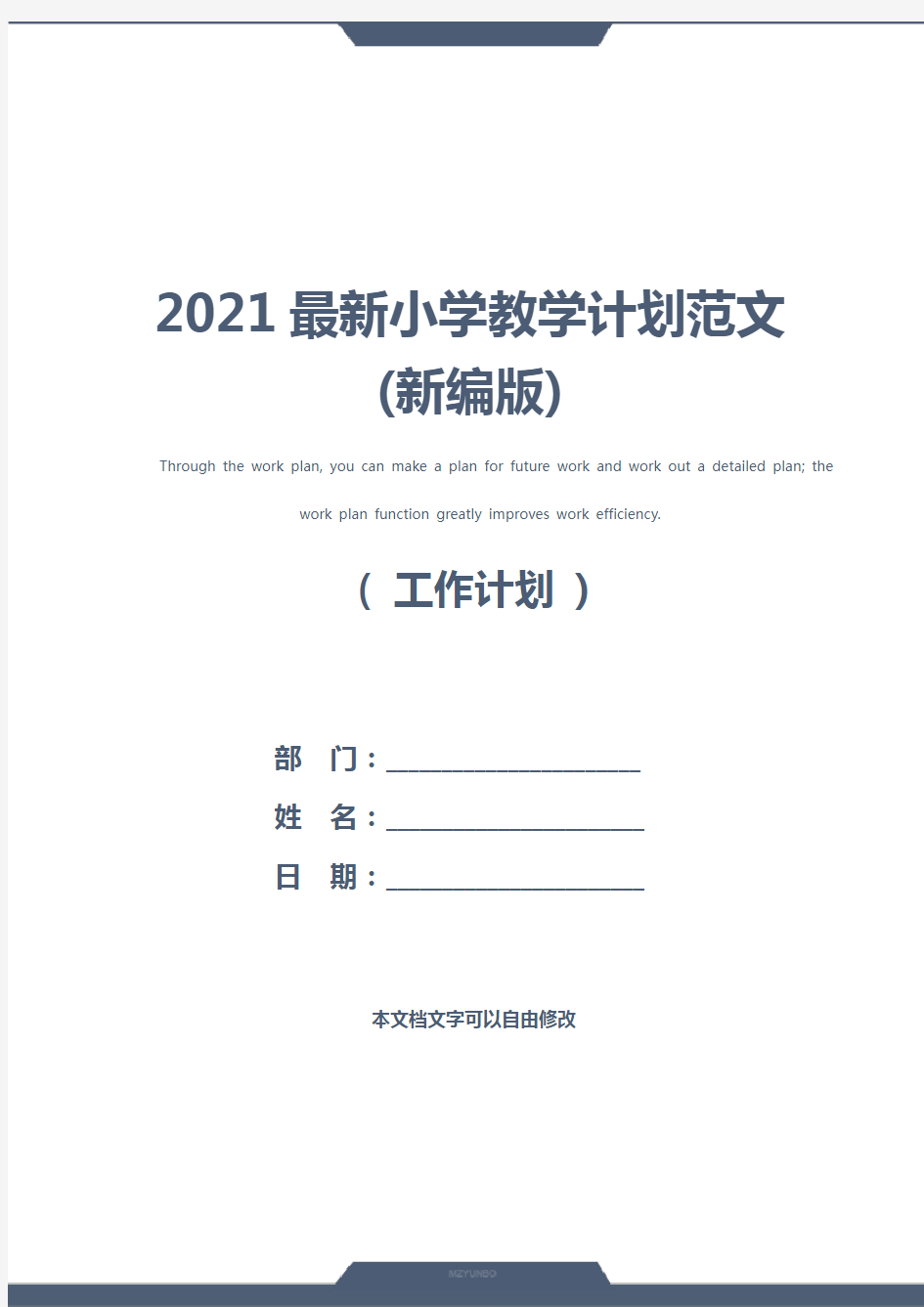 2021最新小学教学计划范文(新编版)