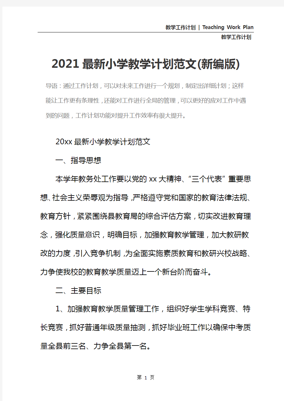 2021最新小学教学计划范文(新编版)