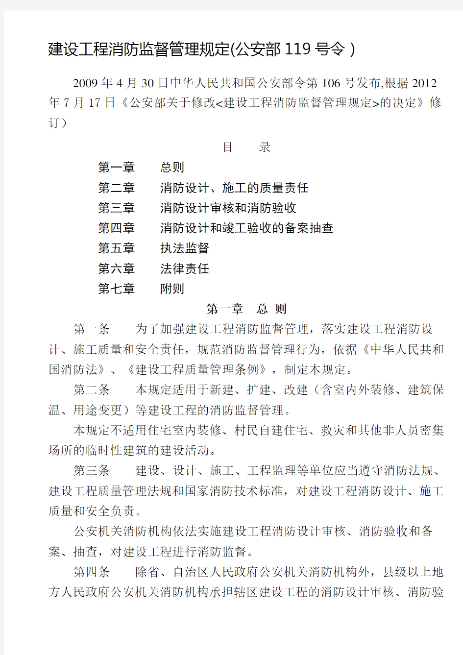 建设工程消防监督管理规定119号令