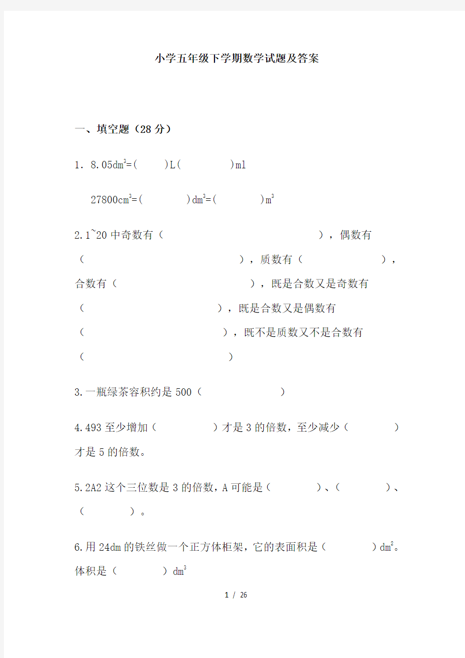 小学五年级下学期数学试题及标准答案