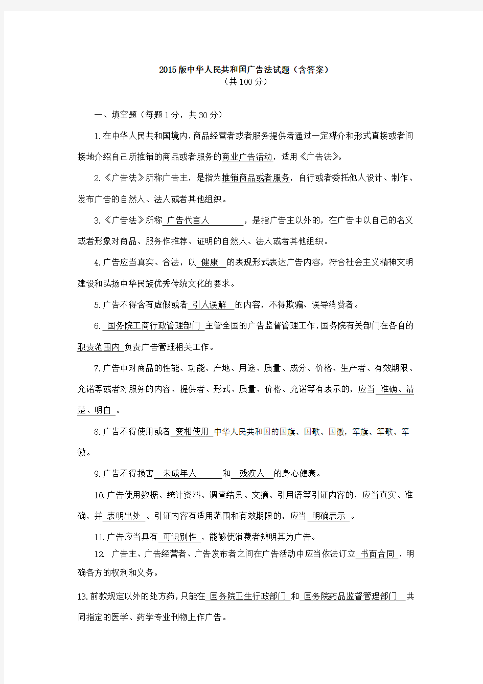 2015版中华人民共和国广告法试题含答案全解