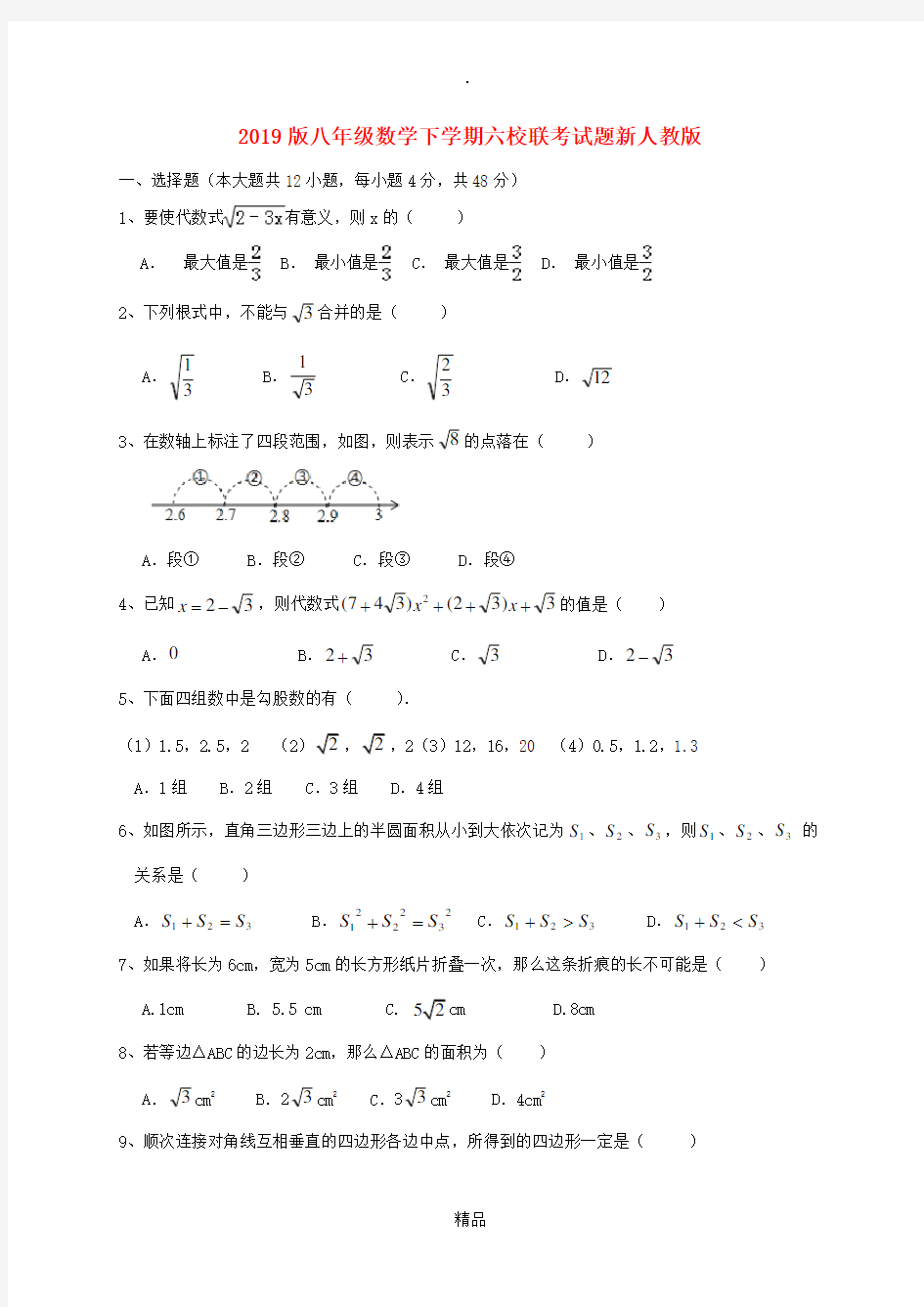 201x版八年级数学下学期六校联考试题新人教版