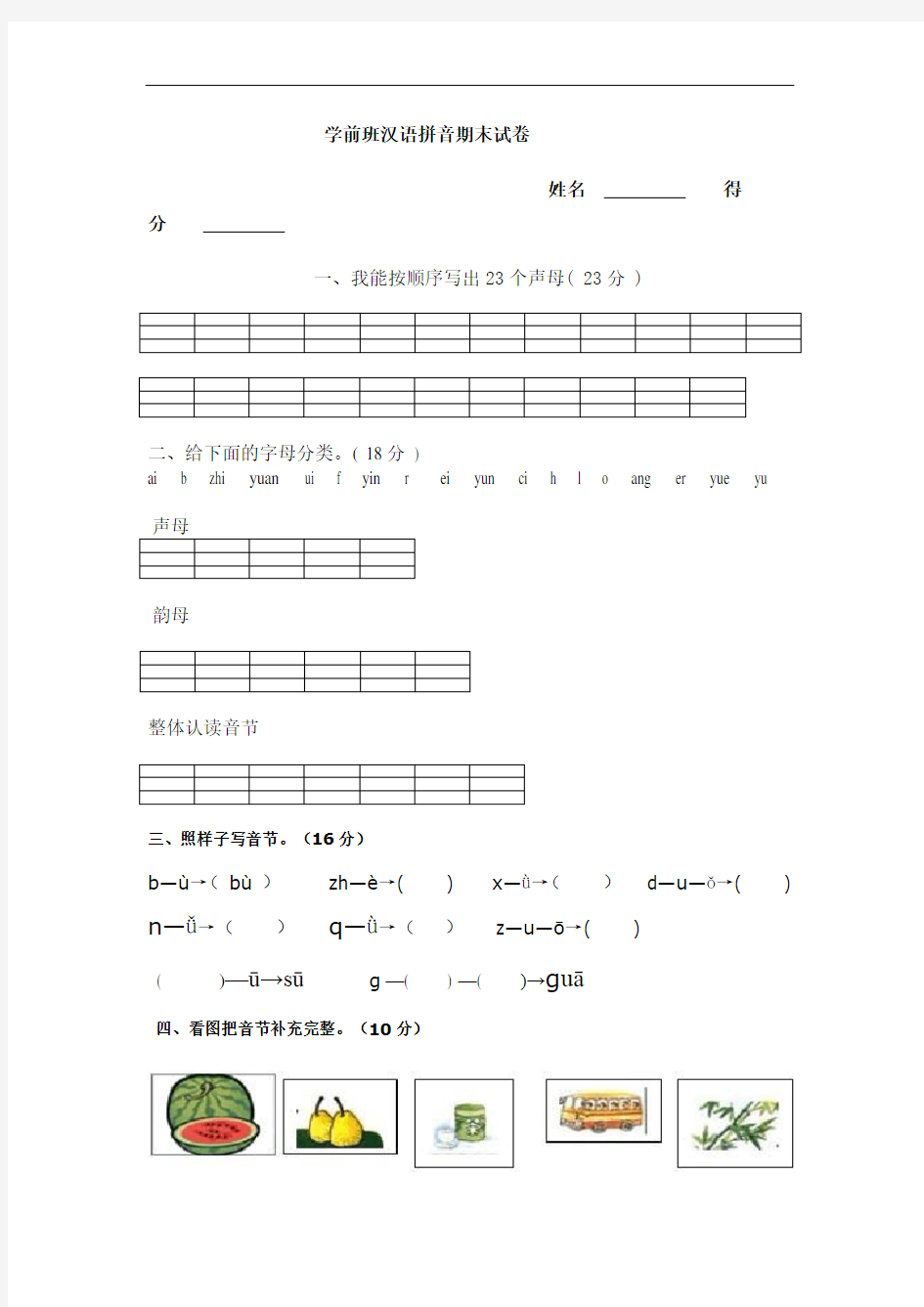 最新学前班汉语拼音试卷