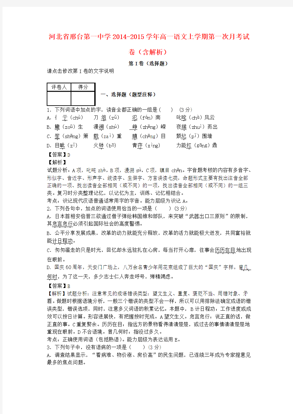 河北省邢台第一中学2014-2015学年高一语文上学期第一次月考试卷(含解析)